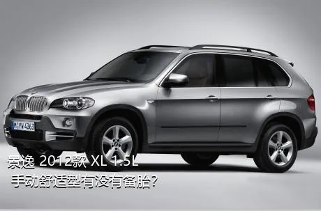 景逸 2012款 XL 1.5L 手动舒适型有没有备胎？