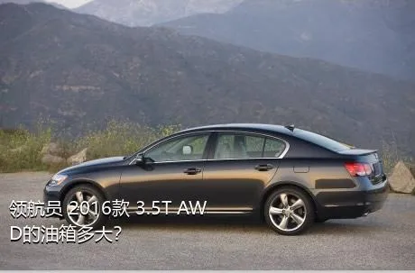 领航员 2016款 3.5T AWD的油箱多大？