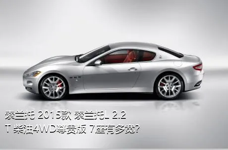 索兰托 2015款 索兰托L 2.2T 柴油4WD尊贵版 7座有多宽？