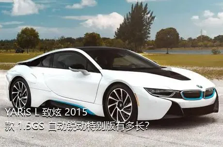 YARiS L 致炫 2015款 1.5GS 自动锐动特别版有多长？