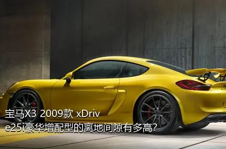 宝马X3 2009款 xDrive25i豪华增配型的离地间隙有多高？