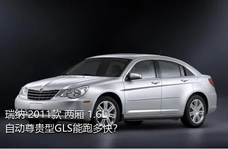 瑞纳 2011款 两厢 1.6L 自动尊贵型GLS能跑多快？