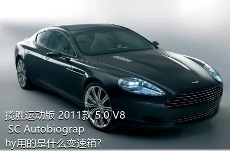 揽胜运动版 2011款 5.0 V8 SC Autobiography用的是什么变速箱？