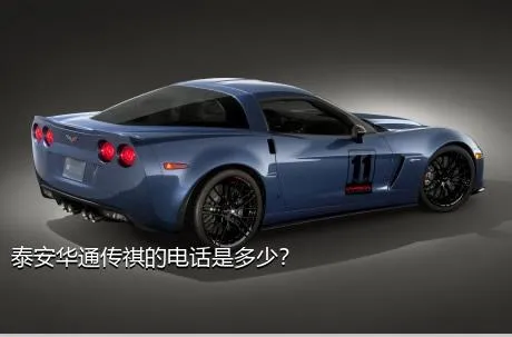 泰安华通传祺的电话是多少？