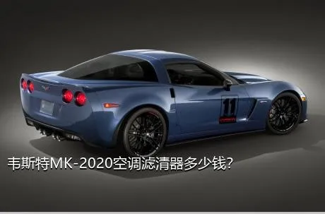 韦斯特MK-2020空调滤清器多少钱？