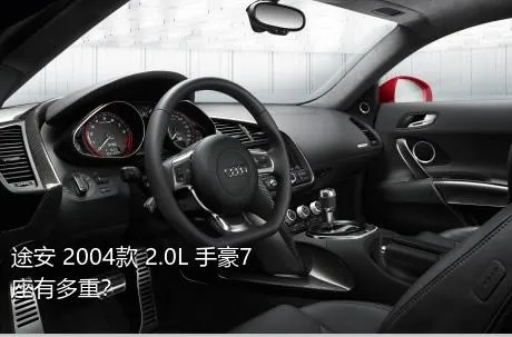 途安 2004款 2.0L 手豪7座有多重？