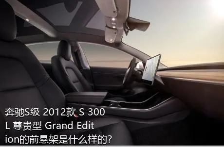 奔驰S级 2012款 S 300 L 尊贵型 Grand Edition的前悬架是什么样的？