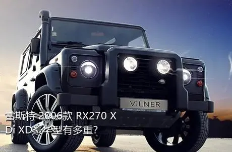 雷斯特 2006款 RX270 XDi XD豪华型有多重？