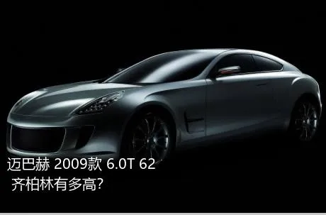 迈巴赫 2009款 6.0T 62 齐柏林有多高？