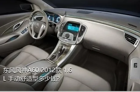 东风风神A60 2012款 1.6L 手动舒适型多少钱？