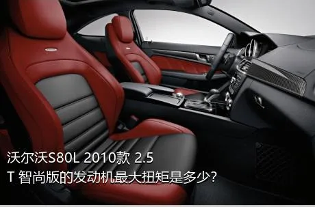 沃尔沃S80L 2010款 2.5T 智尚版的发动机最大扭矩是多少？