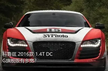 科鲁兹 2016款 1.4T DCG旗舰版有多宽？