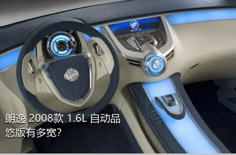 朗逸 2008款 1.6L 自动品悠版有多宽？