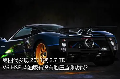 第四代发现 2011款 2.7 TDV6 HSE 柴油版有没有胎压监测功能？