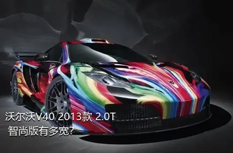 沃尔沃V40 2013款 2.0T 智尚版有多宽？