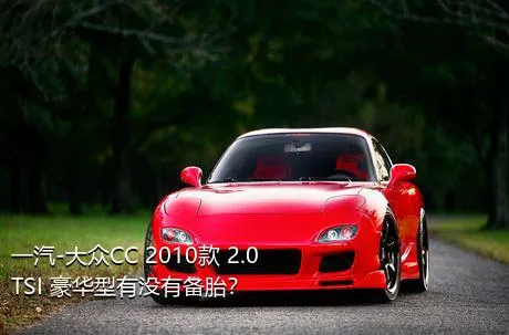 一汽-大众CC 2010款 2.0TSI 豪华型有没有备胎？