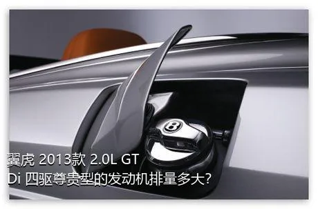 翼虎 2013款 2.0L GTDi 四驱尊贵型的发动机排量多大？