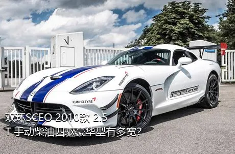 双环SCEO 2010款 2.5T 手动柴油四驱豪华型有多宽？