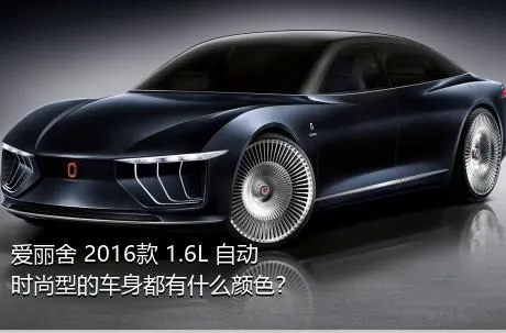 爱丽舍 2016款 1.6L 自动时尚型的车身都有什么颜色？