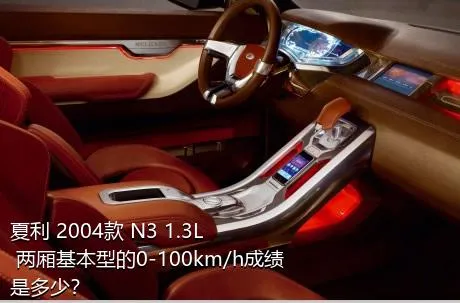 夏利 2004款 N3 1.3L 两厢基本型的0-100km/h成绩是多少？