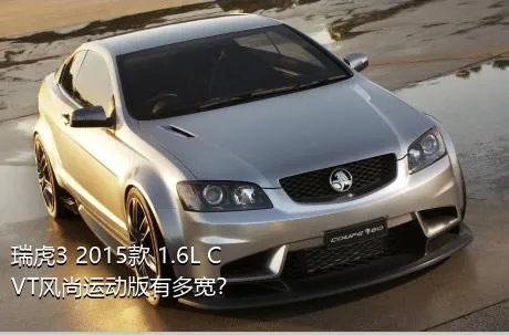 瑞虎3 2015款 1.6L CVT风尚运动版有多宽？