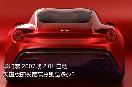 毕加索 2007款 2.0L 自动天窗版的长宽高分别是多少？