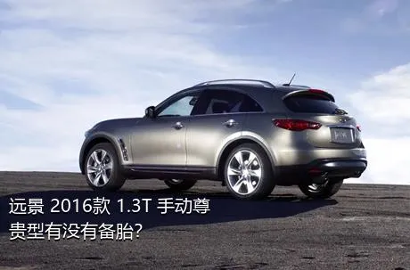 远景 2016款 1.3T 手动尊贵型有没有备胎？