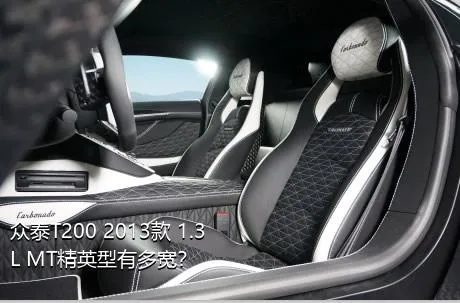 众泰T200 2013款 1.3L MT精英型有多宽？