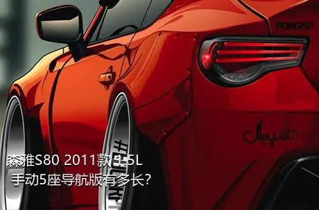 森雅S80 2011款 1.5L 手动5座导航版有多长？