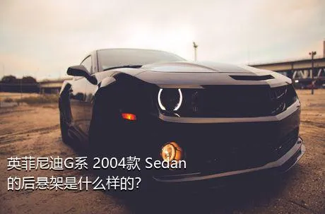 英菲尼迪G系 2004款 Sedan的后悬架是什么样的？