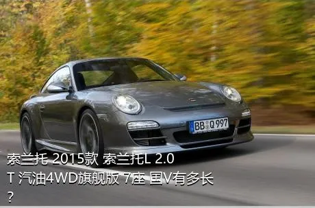 索兰托 2015款 索兰托L 2.0T 汽油4WD旗舰版 7座 国V有多长？