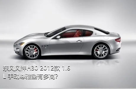 东风风神H30 2012款 1.6L 手动尊雅型有多高？