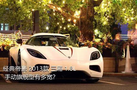 经典帝豪 2013款 三厢 1.8L 手动旗舰型有多宽？