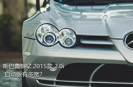 斯巴鲁BRZ 2015款 2.0i 自动版有多宽？