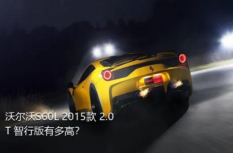 沃尔沃S60L 2015款 2.0T 智行版有多高？