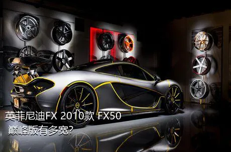 英菲尼迪FX 2010款 FX50 巅峰版有多宽？