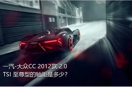 一汽-大众CC 2012款 2.0TSI 至尊型的轴距是多少？