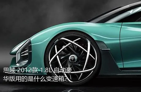 思域 2012款 1.8L 自动豪华版用的是什么变速箱？