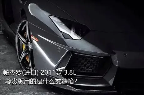 帕杰罗(进口) 2011款 3.8L 尊贵版用的是什么变速箱？