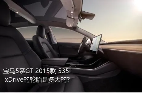 宝马5系GT 2015款 535i xDrive的轮胎是多大的？
