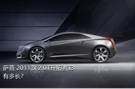 萨普 2011款 2.0T开拓者T3有多长？