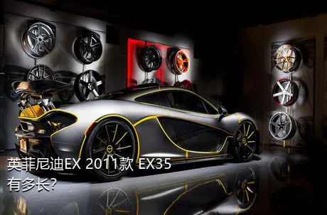 英菲尼迪EX 2011款 EX35有多长？