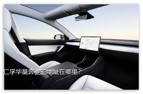 仁孚华星奔驰的地址在哪里？