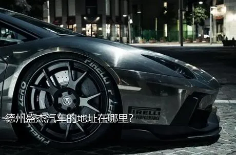 德州盛杰汽车的地址在哪里？