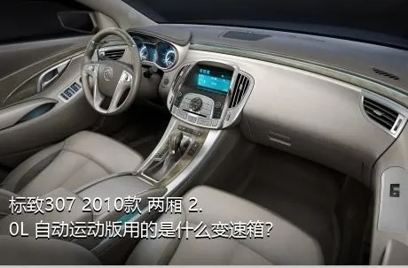 标致307 2010款 两厢 2.0L 自动运动版用的是什么变速箱？