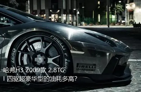 哈弗H3 2009款 2.8TCI 四驱超豪华型的油耗多高？