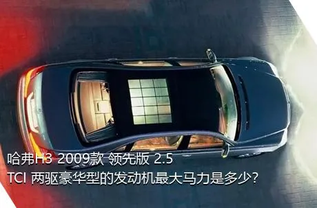 哈弗H3 2009款 领先版 2.5TCI 两驱豪华型的发动机最大马力是多少？