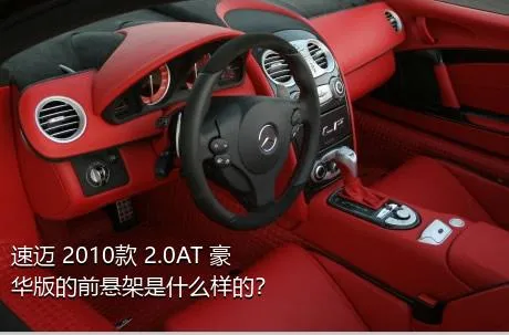 速迈 2010款 2.0AT 豪华版的前悬架是什么样的？