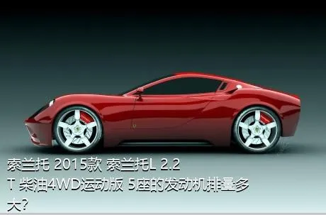 索兰托 2015款 索兰托L 2.2T 柴油4WD运动版 5座的发动机排量多大？