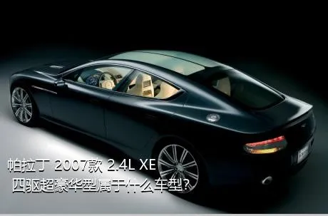 帕拉丁 2007款 2.4L XE 四驱超豪华型属于什么车型？